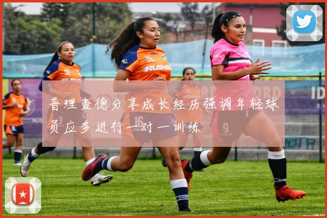 普理查德分享成长经历强调年轻球员应多进行一对一训练
