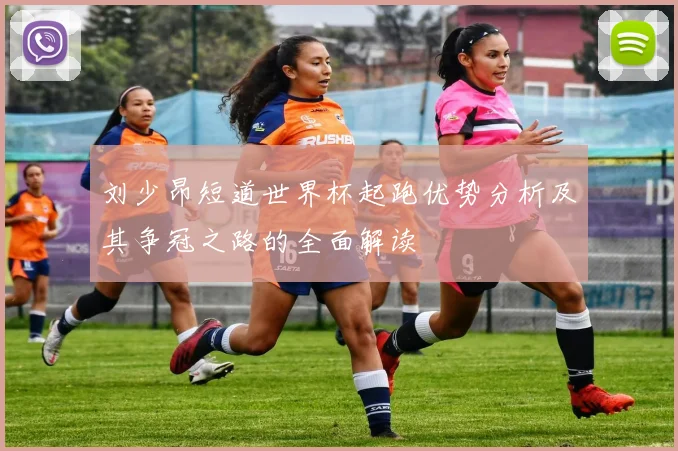 刘少昂短道世界杯起跑优势分析及其争冠之路的全面解读