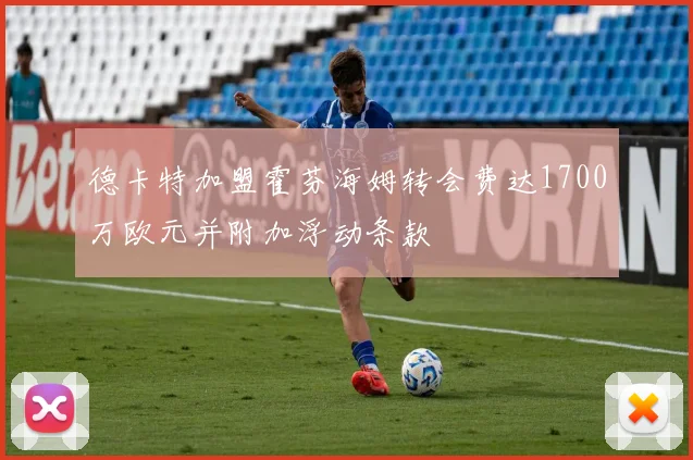 德卡特加盟霍芬海姆转会费达1700万欧元并附加浮动条款
