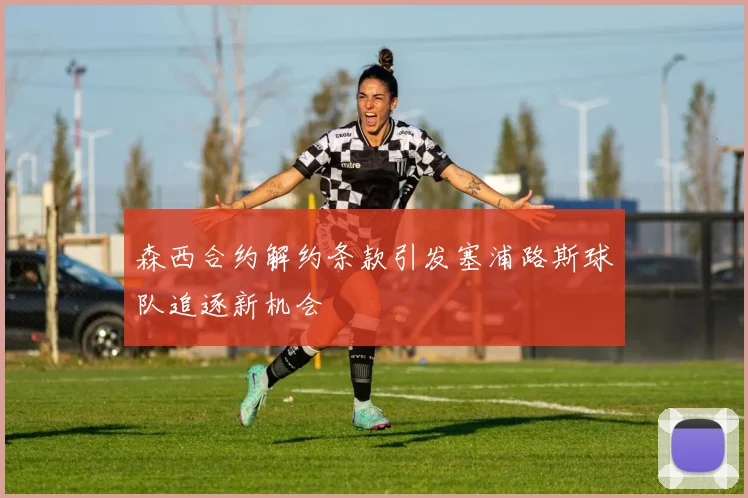 森西合约解约条款引发塞浦路斯球队追逐新机会