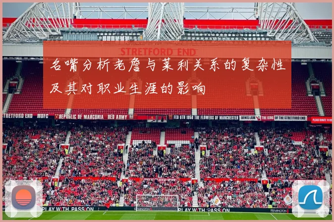 名嘴分析老詹与莱利关系的复杂性及其对职业生涯的影响