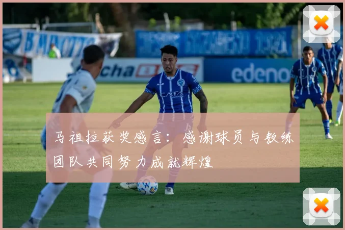 马祖拉获奖感言：感谢球员与教练团队共同努力成就辉煌