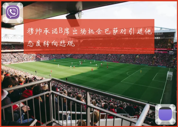 穆帅承诺B席出场机会巴萨对引进他态度转向悲观