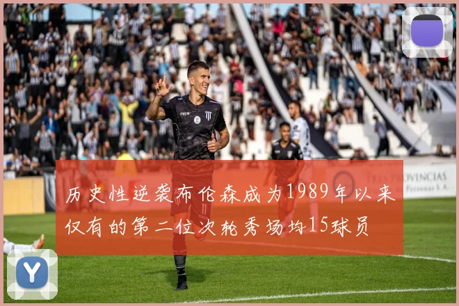 历史性逆袭布伦森成为1989年以来仅有的第二位次轮秀场均15球员