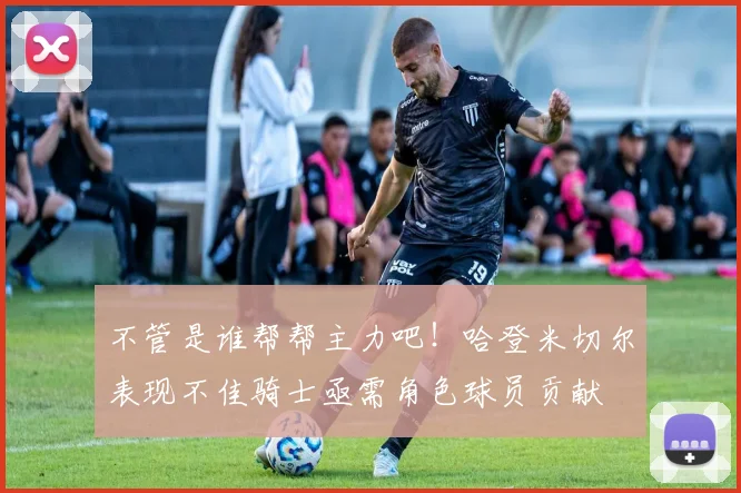 不管是谁帮帮主力吧！哈登米切尔表现不佳骑士亟需角色球员贡献